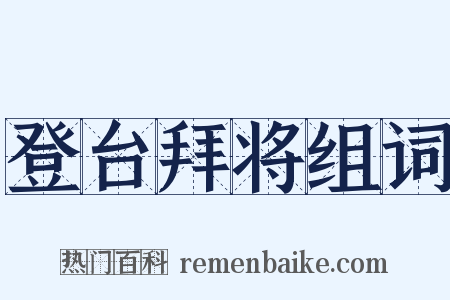 登台拜将组词是什么意思的图片